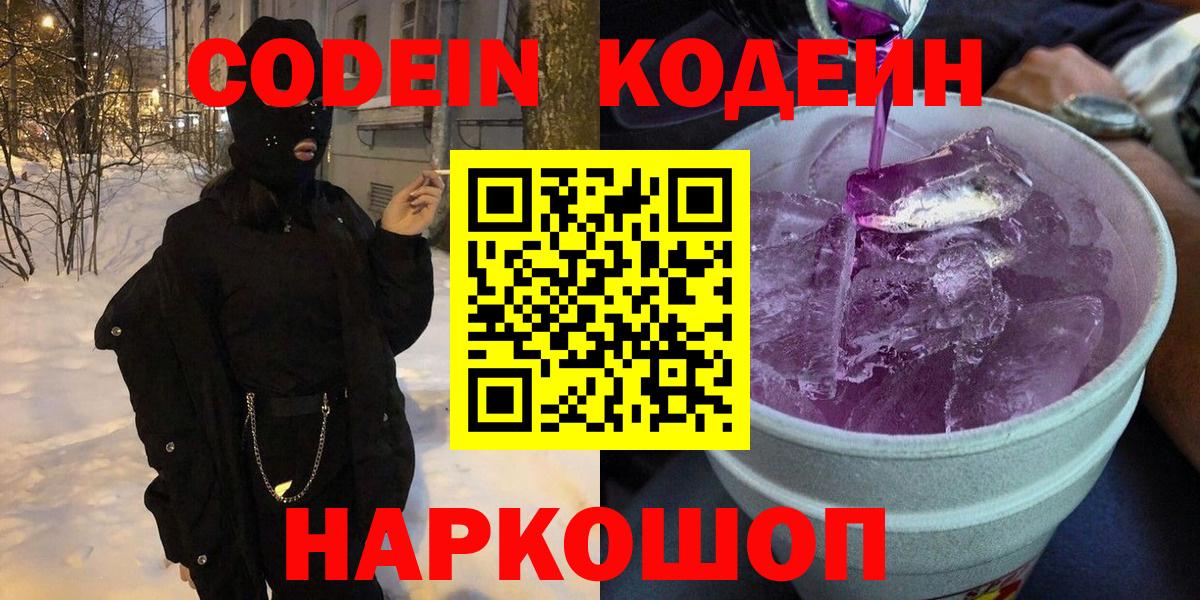 Codein Purple Drank  Кодеиновый сироп Lean напиток Lean (лин)  Семёнов  Вход с VPN 